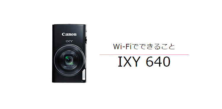 Wi-FiでできることIXY 640