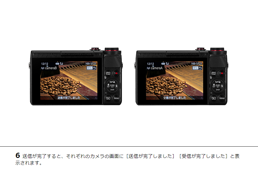 6送信が完了すると、それぞれのカメラの画面に［送信が完了しました］［受信が完了しました］と表示されます。