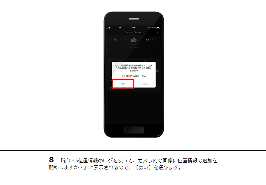 8 「新しい位置情報のログを使って、カメラ内の画像に位置情報の追加を開始しますか？」と表示されるので、［はい］を選びます。
