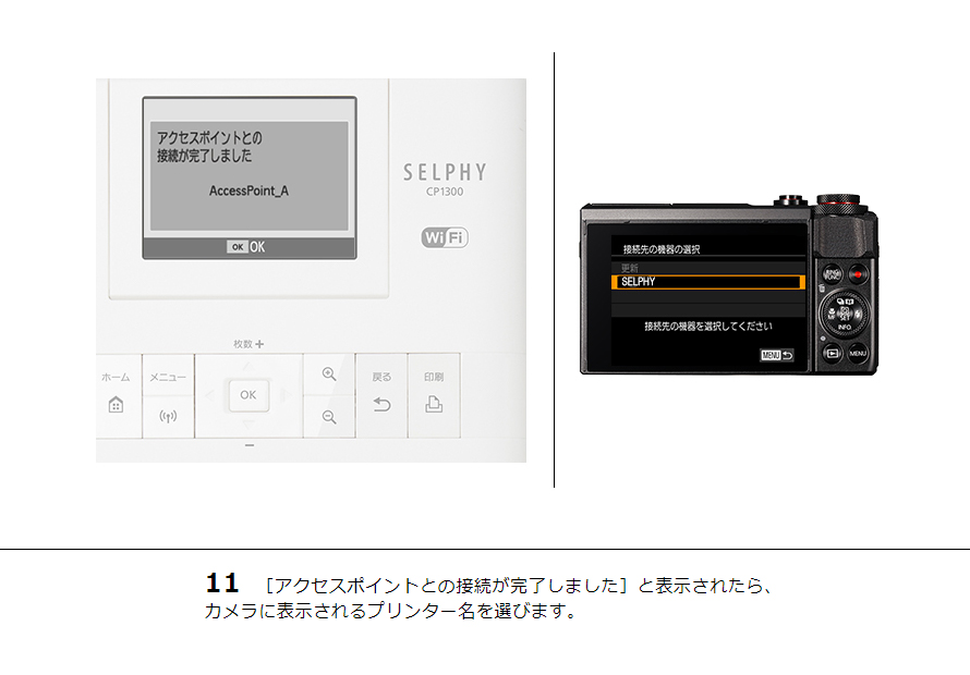 11 ［アクセスポイントとの接続が完了しました］と表示されたら、カメラに表示されるプリンター名を選びます。