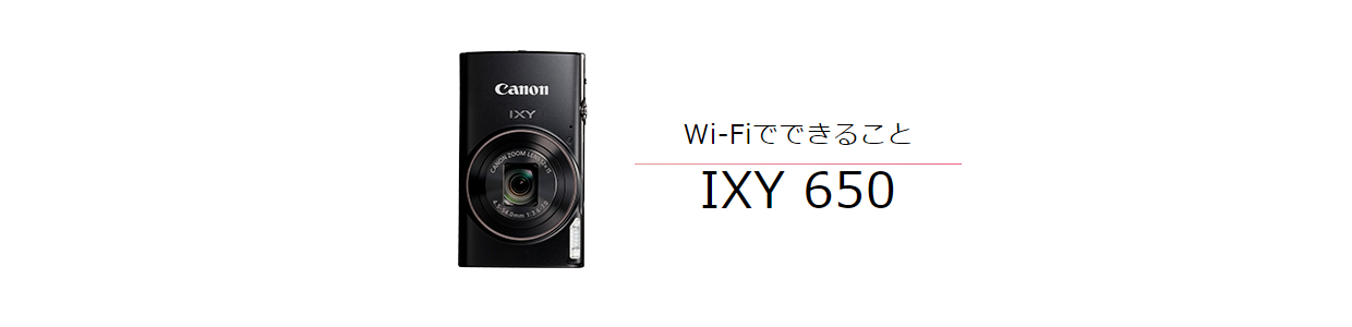 Wi-FiでできることIXY 650