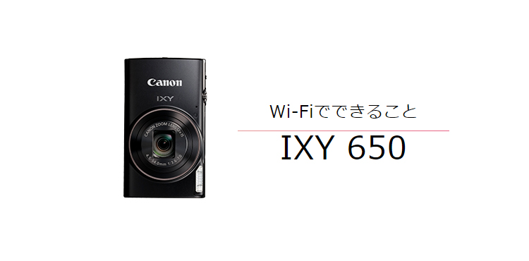 Wi-FiでできることIXY 650