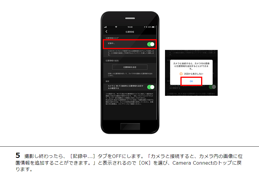 5 撮影し終わったら、［記録中...］タブをOFFにします。「カメラと接続すると、カメラ内の画像に位置情報を追加することができます。」と表示されるので［OK］を選び、Camera Connectのトップに戻ります。