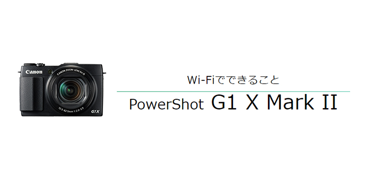 Wi-Fiでできること PowerShot G1 X Mark II