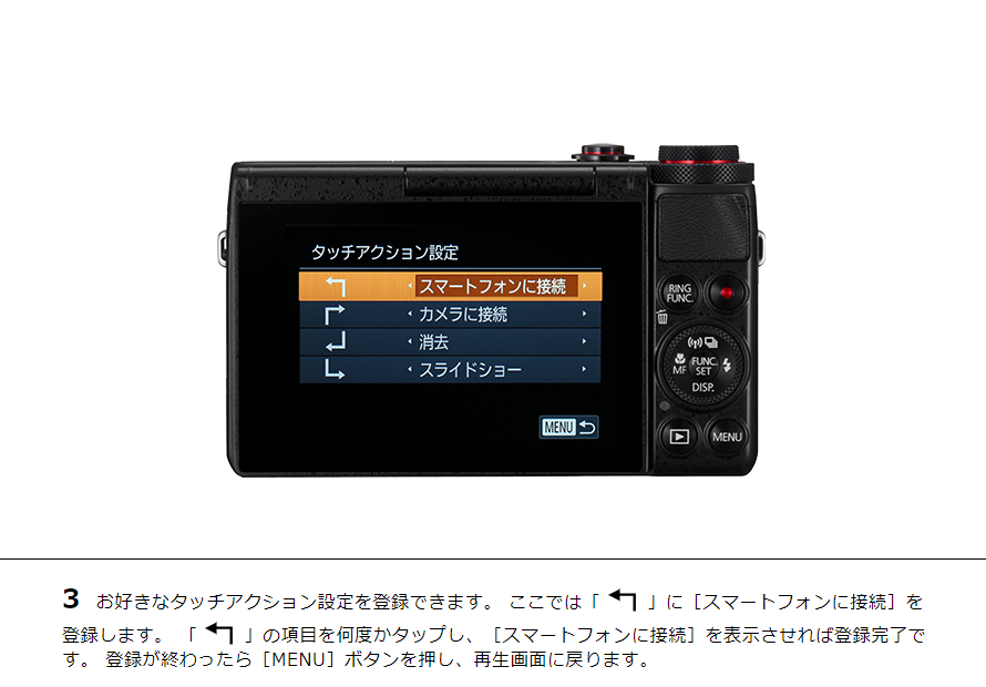 3 お好きなタッチアクション設定を登録できます。 ここでは「左矢印」に［スマートフォンに接続］を登録します。 「左矢印」の項目を何度かタップし、［スマートフォンに接続］を表示させれば登録完了です。 登録が終わったら［MENU］ボタンを押し、再生画面に戻ります。