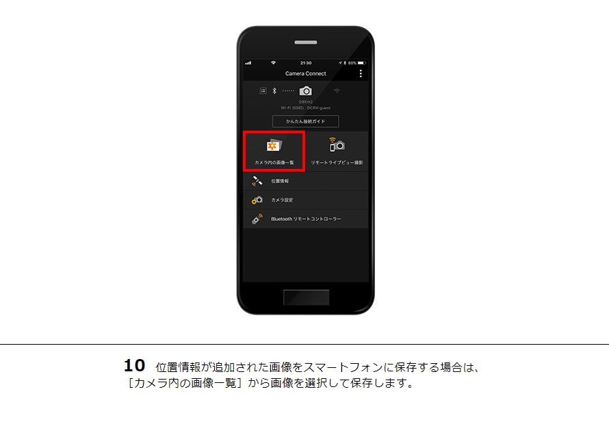10 位置情報が追加された画像をスマートフォンに保存する場合は、［カメラ内の画像一覧］から画像を選択して保存します。