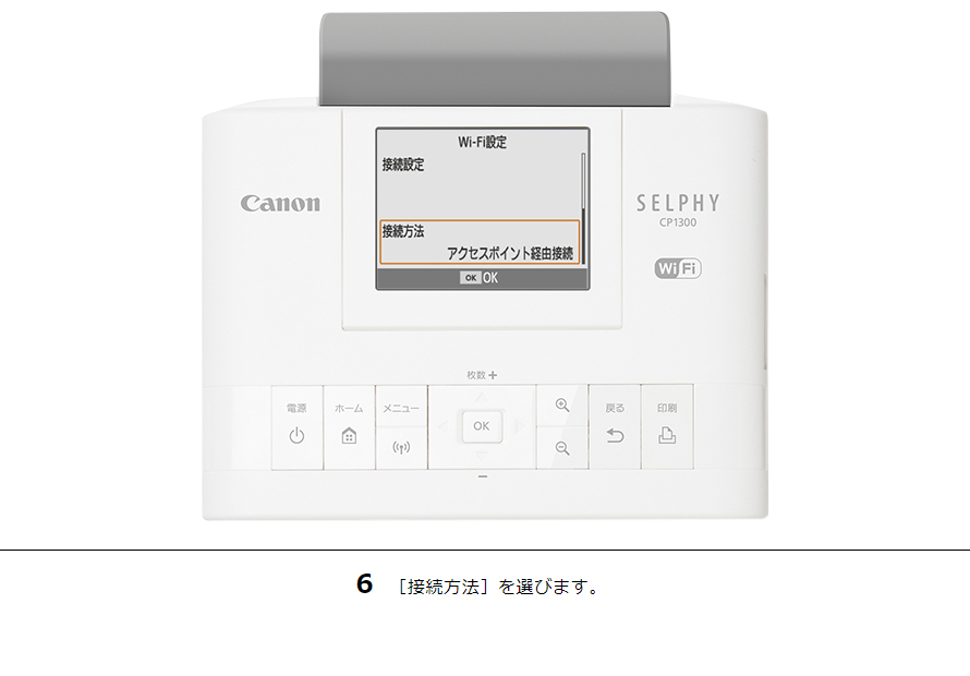 6 ［接続方法］を選びます。