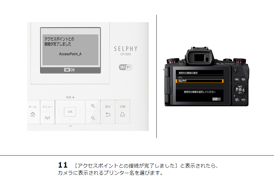 11 ［アクセスポイントとの接続が完了しました］と表示されたら、カメラに表示されるプリンター名を選びます。