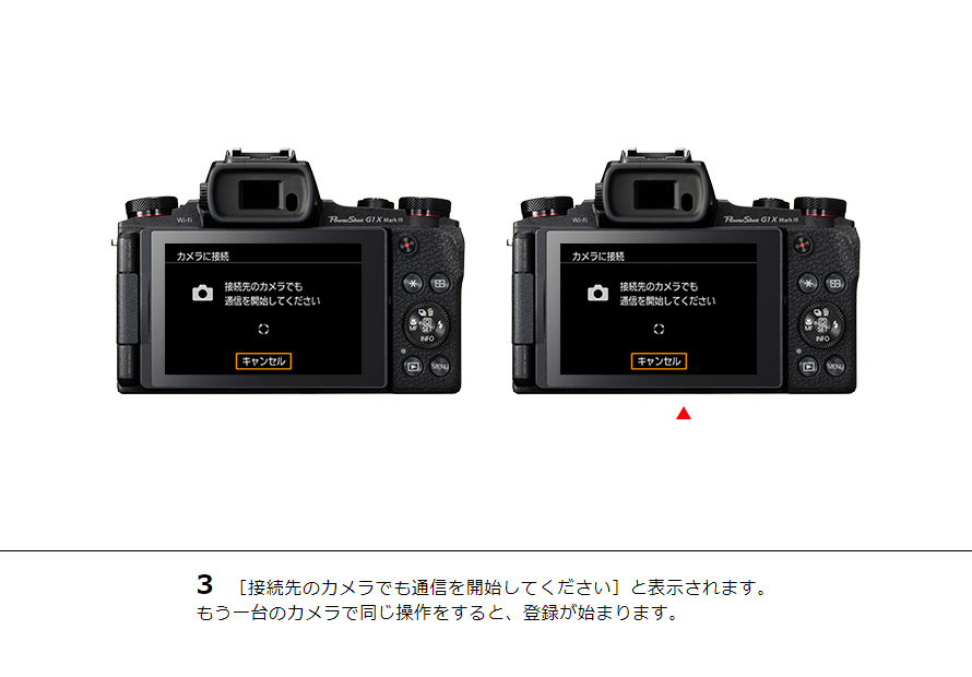 3 ［接続先のカメラでも通信を開始してください］と表示されます。もう一台のカメラで同じ操作をすると、登録が始まります。