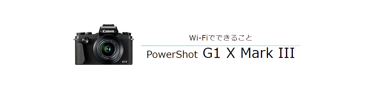 Wi-Fiでできること PowerShot G1 X Mark III