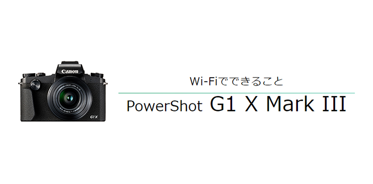 Wi-Fiでできること PowerShot G1 X Mark III