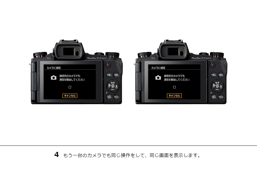 4 もう一台のカメラでも同じ操作をして、同じ画面を表示します。