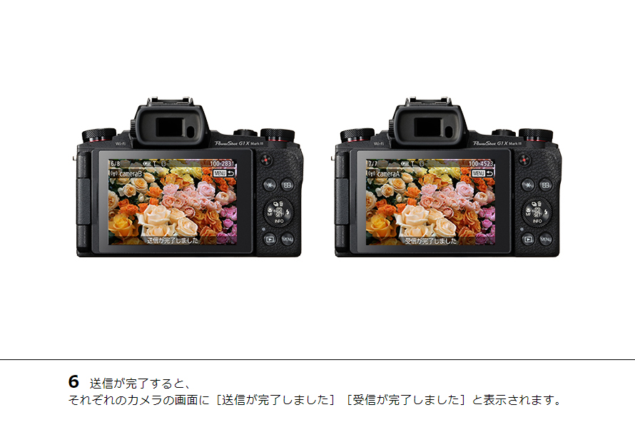 6 送信が完了すると、それぞれのカメラの画面に［送信が完了しました］［受信が完了しました］と表示されます。