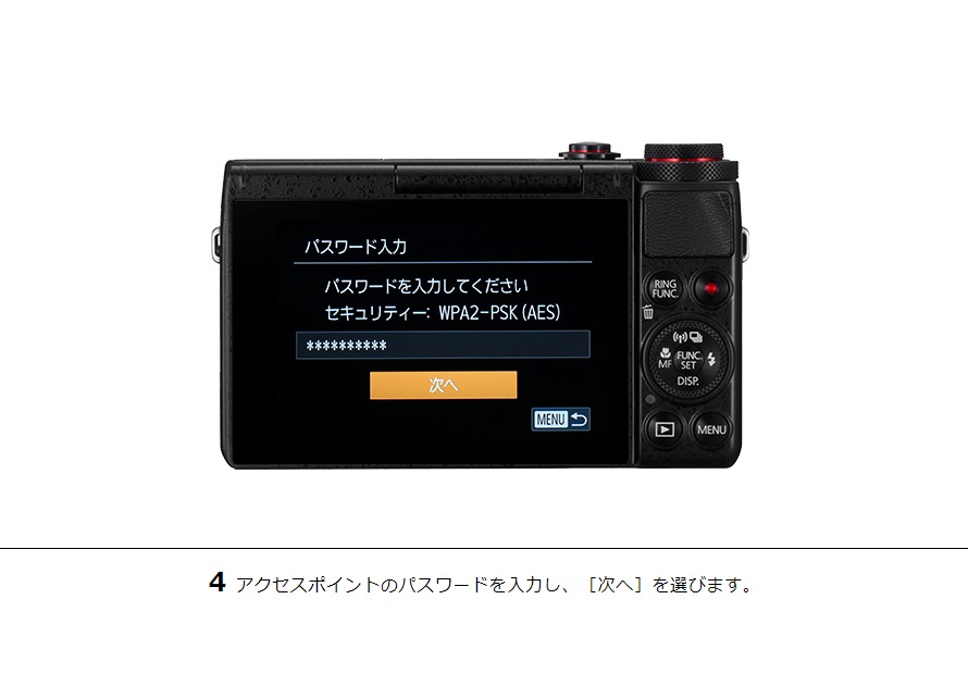 4アクセスポイントのパスワードを入力し、［次へ］を選びます。