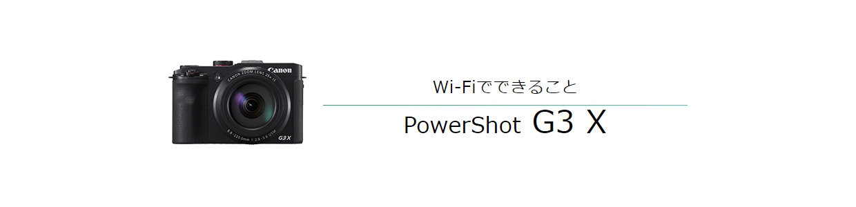 PowerShot G3 X スマホに画像を保存｜コンパクトデジタルカメラ
