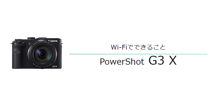 Wi-Fiでできること PowerShot G3 X