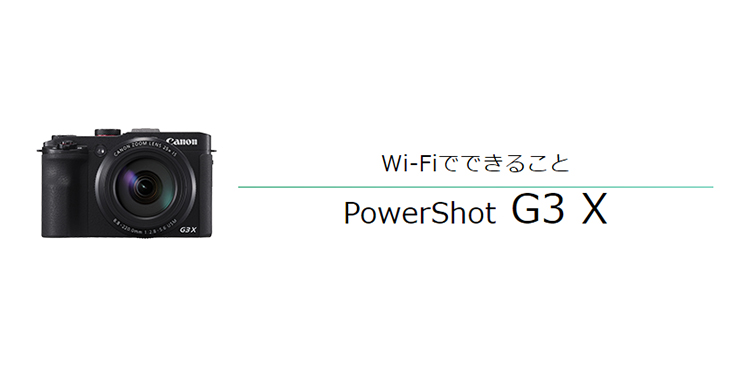 Wi-FiでできることPowerShot G3 X