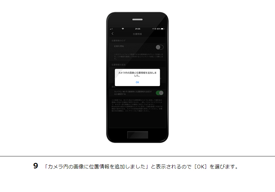 9 「カメラ内の画像に位置情報を追加しました」と表示されるので［OK］を選びます。