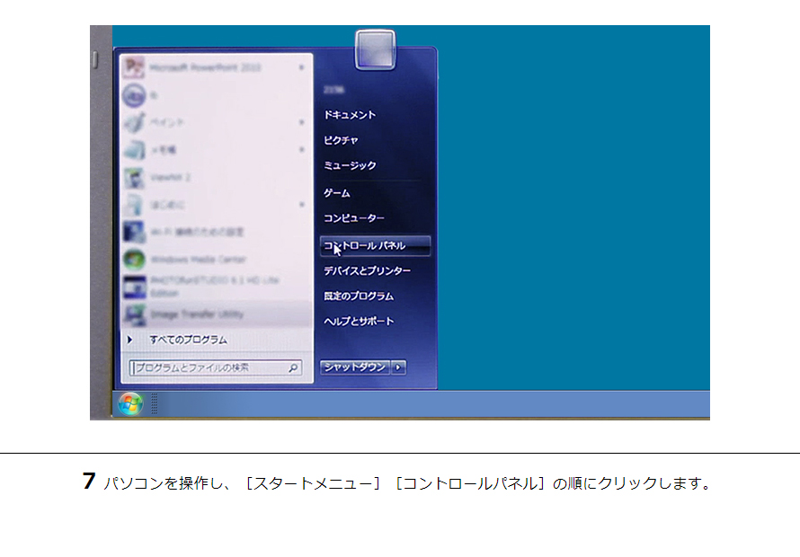 7パソコンを操作し、［スタートメニュー］［コントロールパネル］の順にクリックします。