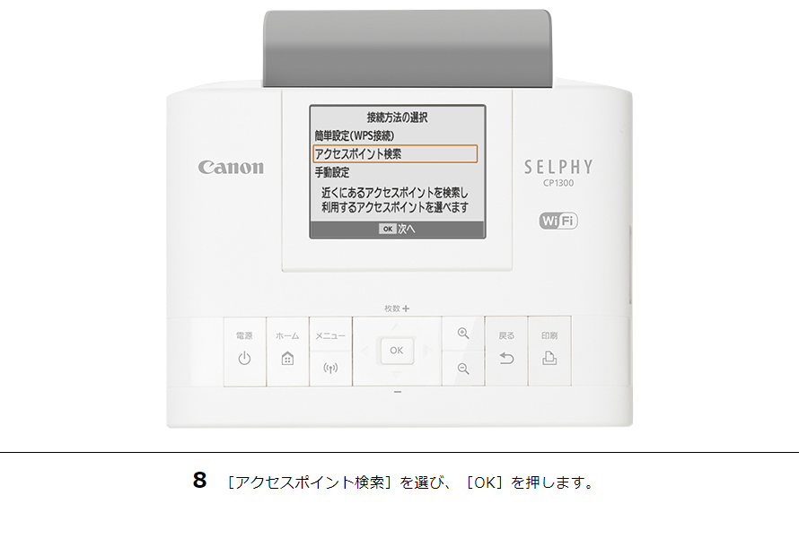 8 ［アクセスポイント検索］を選び、［OK］を押します。