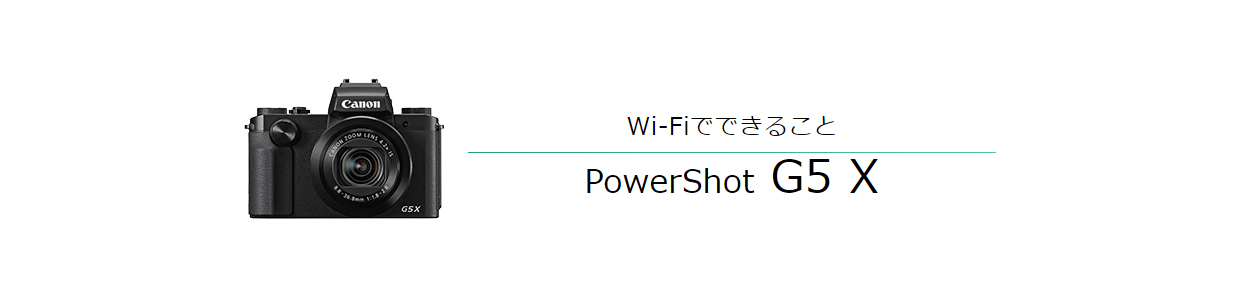 Wi-FiでできることPowerShot G5 X