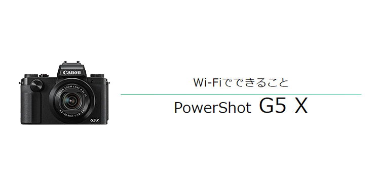 Wi-Fiでできること PowerShot G5 X