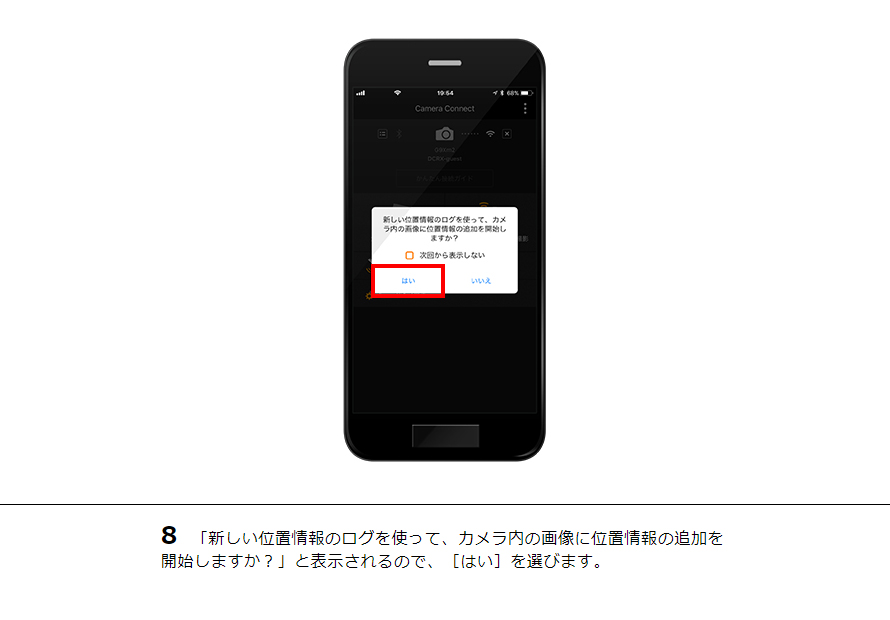 8 「新しい位置情報のログを使って、カメラ内の画像に位置情報の追加を開始しますか？」と表示されるので、［はい］を選びます。