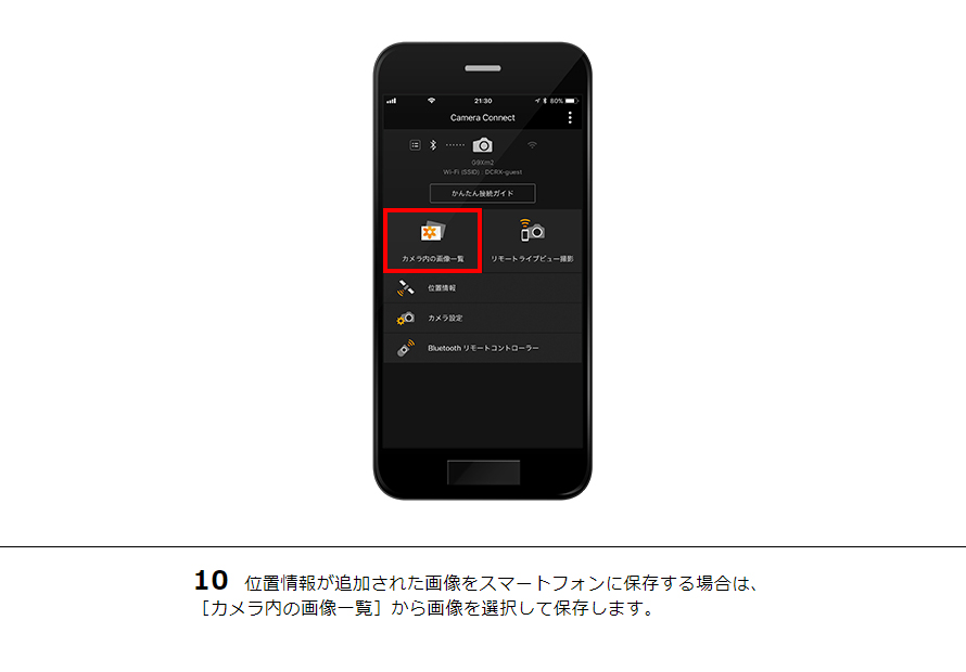 10 位置情報が追加された画像をスマートフォンに保存する場合は、［カメラ内の画像一覧］から画像を選択して保存します。