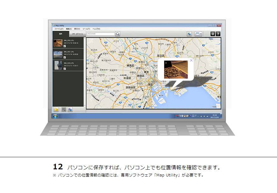 12 パソコンに保存すれば、パソコン上でも位置情報を確認できます。※ パソコンでの位置情報の確認には、専用ソフトウェア「Map Utility」が必要です。
