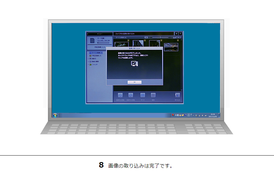 8 画像の取り込みは完了です。