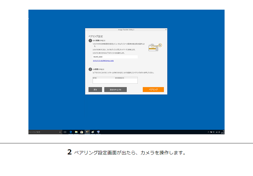 2ペアリング設定画面が出たら、カメラを操作します。