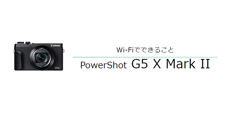 Wi-FiでできることPowerShot G5 X Mark II