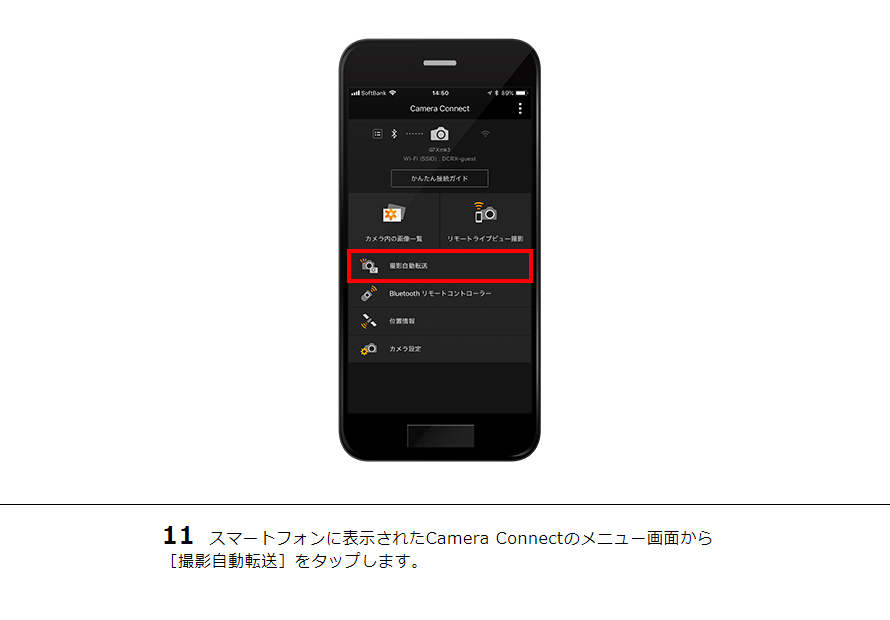 11 スマートフォンに表示されたCamera Connectのメニュー画面から［撮影自動転送］をタップします。