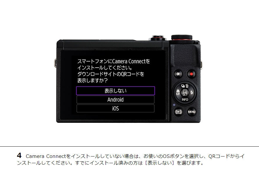 4 Camera Connectをインストールしていない場合は、お使いのOSボタンを選択し、QRコードからインストールしてください。すでにインストール済みの方は［表示しない］を選びます。