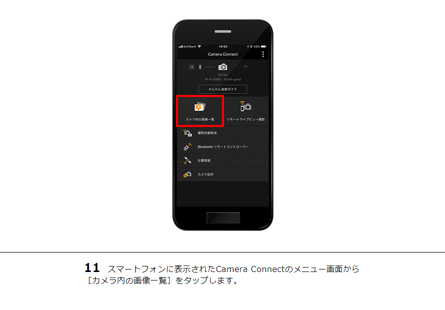 11 スマートフォンに表示されたCamera Connectのメニュー画面から［カメラ内の画像一覧］をタップします。