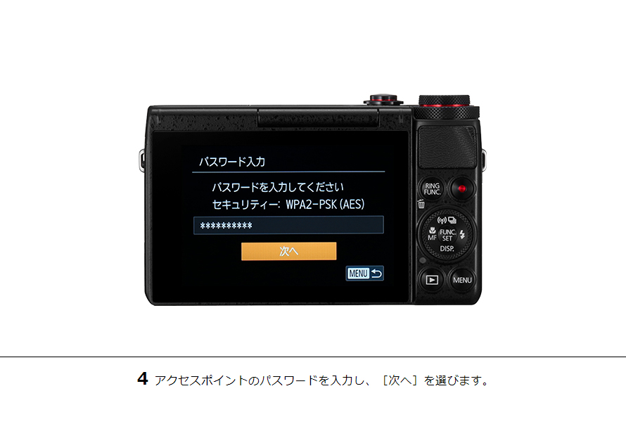 4アクセスポイントのパスワードを入力し、［次へ］を選びます。
