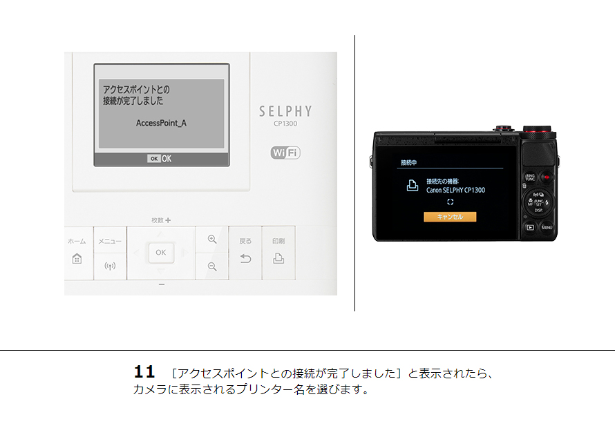 11 ［アクセスポイントとの接続が完了しました］と表示されたら、カメラに表示されるプリンター名を選びます。