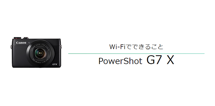 PowerShot G7 X｜コンパクトデジタルカメラのWi-Fi 使い方“まるわかり ...