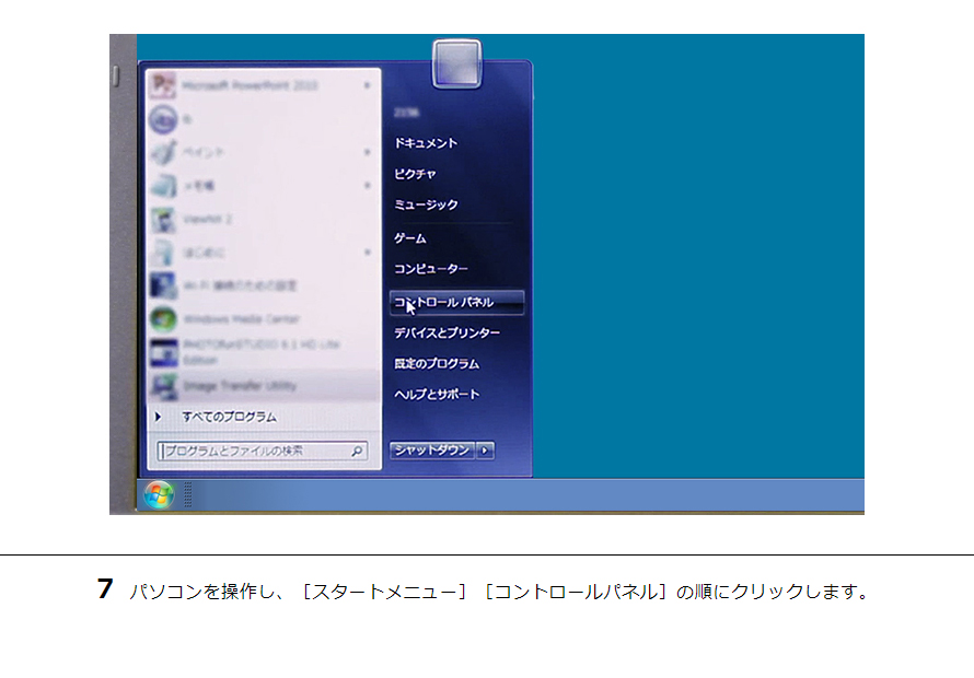 7 パソコンを操作し、［スタートメニュー］［コントロールパネル］の順にクリックします。