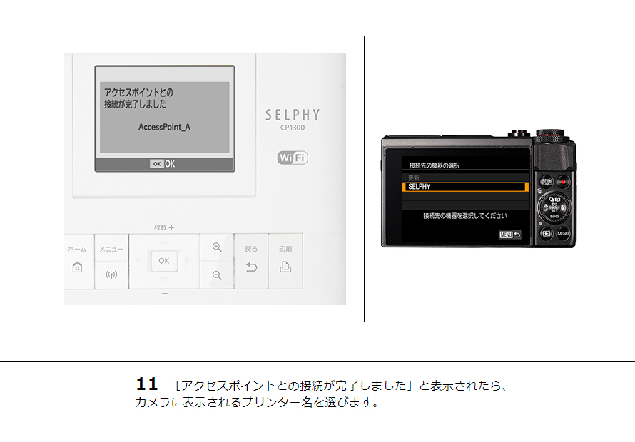 11 ［アクセスポイントとの接続が完了しました］と表示されたら、カメラに表示されるプリンター名を選びます。