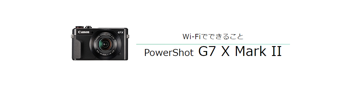 PowerShot G7 X Mark II｜コンパクトデジタルカメラのWi-Fi 使い方