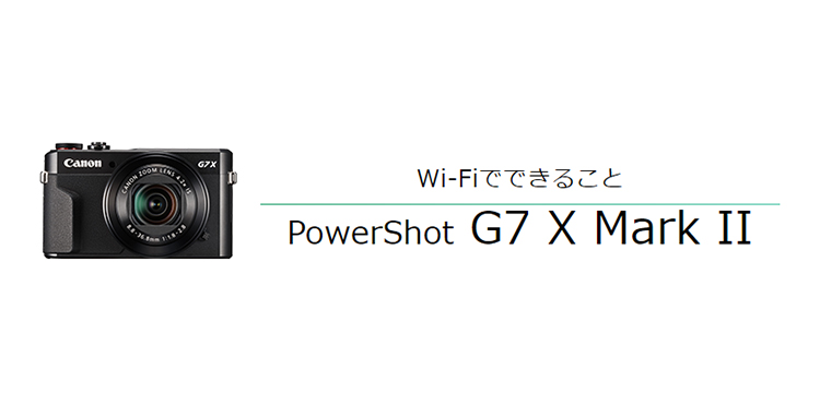 PowerShot G7 X Mark II｜コンパクトデジタルカメラのWi-Fi 使い方 ...