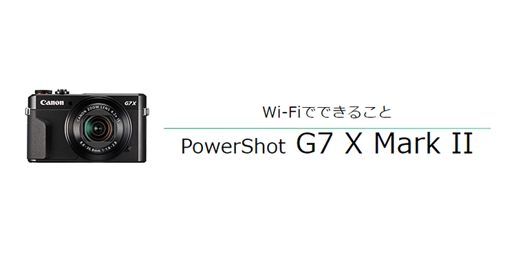 Wi-Fiでできること PowerShot G7 X Mark II