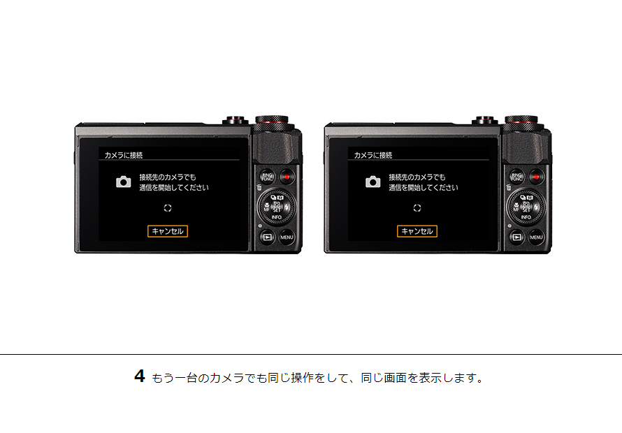 4もう一台のカメラでも同じ操作をして、同じ画面を表示します。