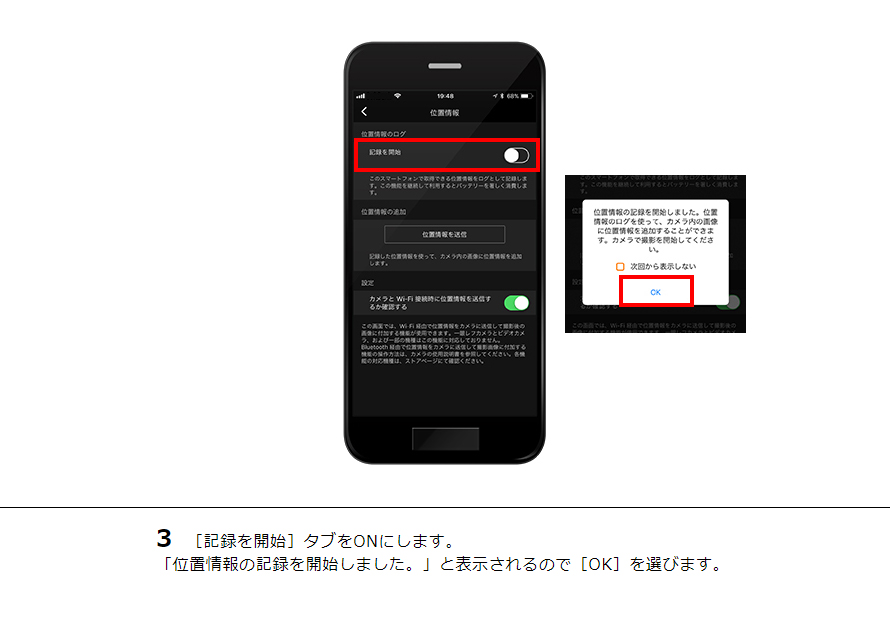 3［記録を開始］タブをONにします。「位置情報の記録を開始しました。」と表示されるので［OK］を選びます。