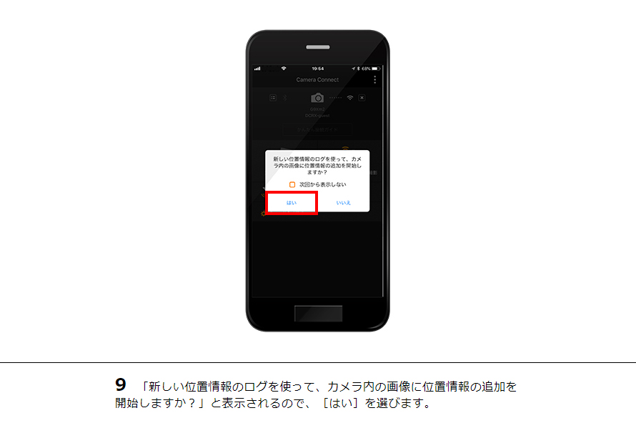 9 「新しい位置情報のログを使って、カメラ内の画像に位置情報の追加を開始しますか？」と表示されるので、［はい］を選びます。