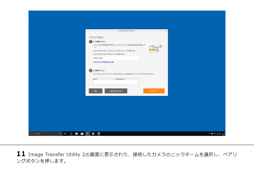 11Image Transfer Utility 2の画面に表示された、接続したカメラのニックネームを選択し、ペアリングボタンを押します。