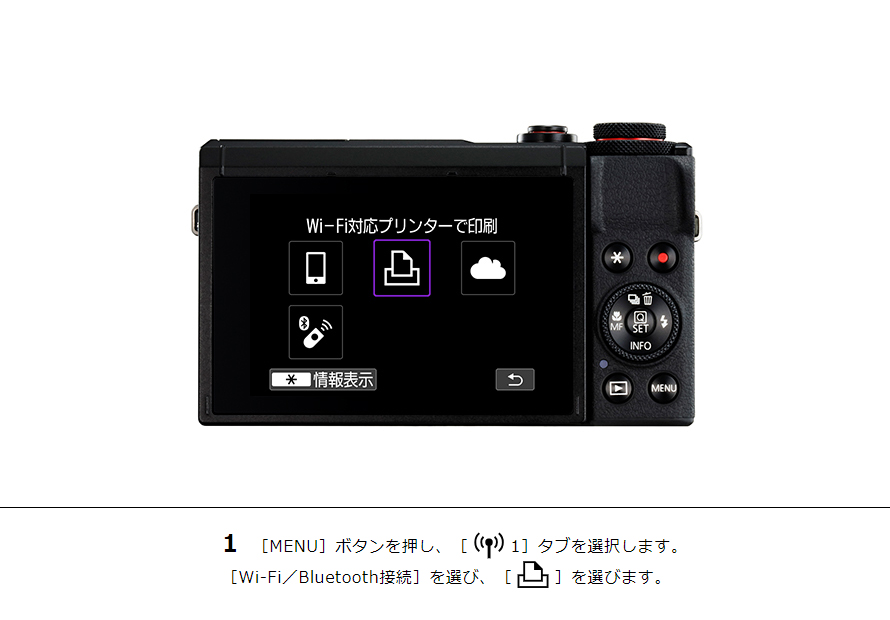 1 ［MENU］ボタンを押し、［Wi-Fi1］タブを選択します。［Wi-Fi／Bluetooth接続］を選び、［プリント］を選びます。