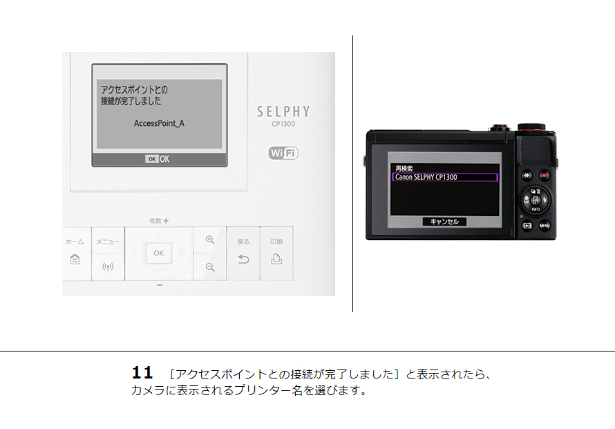 11 ［アクセスポイントとの接続が完了しました］と表示されたら、カメラに表示されるプリンター名を選びます。