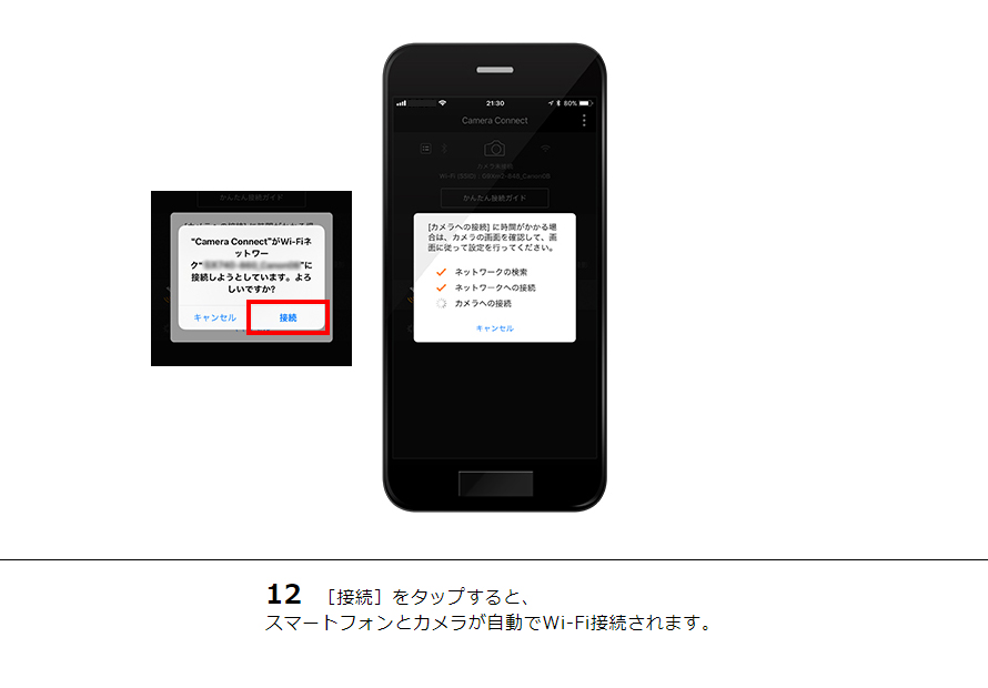 12 ［接続］をタップすると、スマートフォンとカメラが自動でWi-Fi接続されます。
